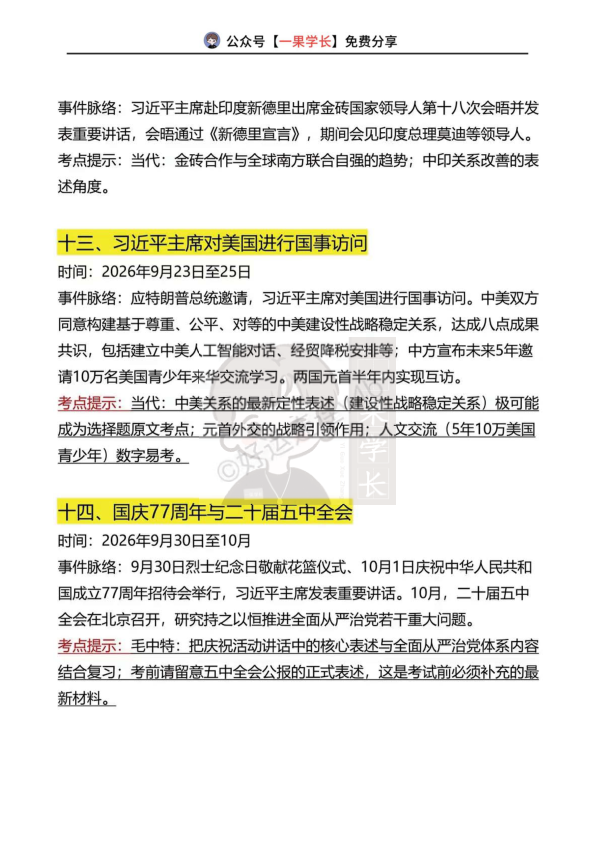 27考研政治必备时政知识点