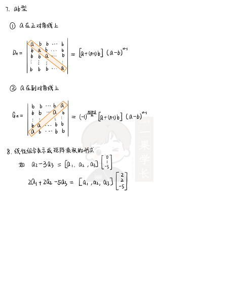 27考研高分笔记线代白底版(第一讲)