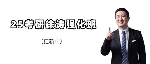 25考研徐涛强化班完整版（持续更新中）