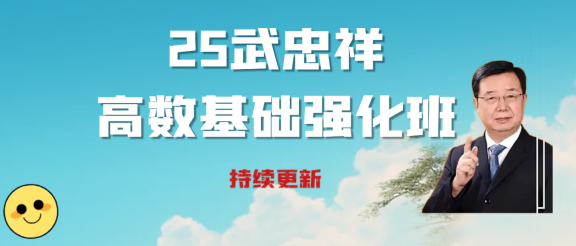 25考研武忠祥高数基础强化班（持续更新中）