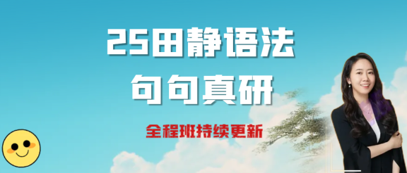 25考研田静句句真研语法长难句（全程班持续更新中）