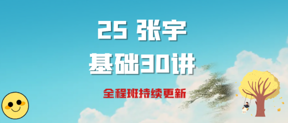 25考研张宇基础30讲1000题全程班（持续更新中）