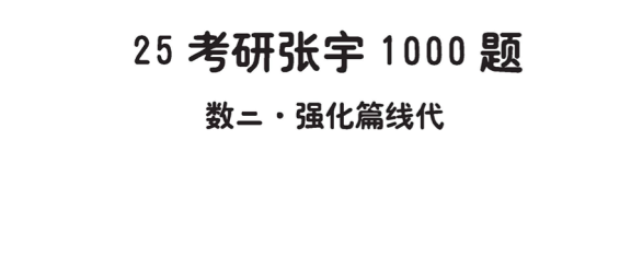 25数学丨张宇1000题线代强化做题本（数二）