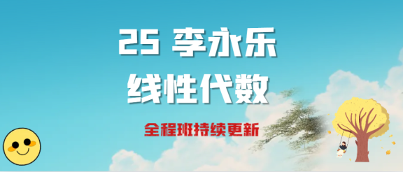 25考研数学李永乐线代基础+强化（持续更新中）