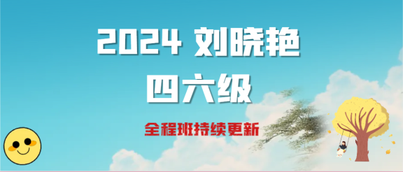 2024年6月刘晓艳英语四六级全程班+讲义 持续更新