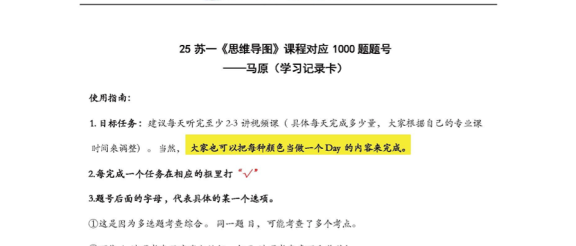 25政治丨苏一思维导图对应1000题题号（马原）