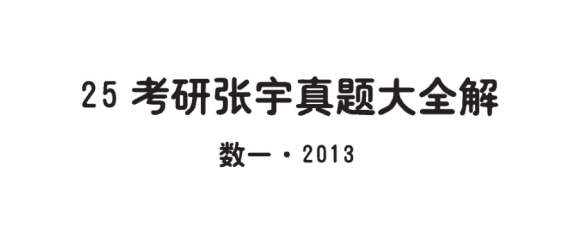 25数学丨张宇真题大全解做题本（13年-24年）数一