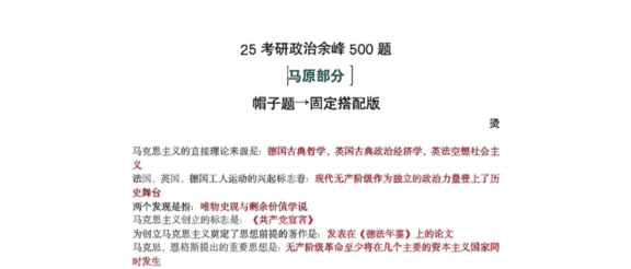 25政治丨余峰500题帽子题（马原）