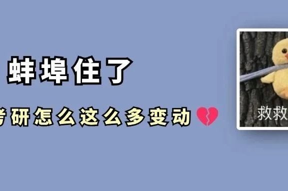 研究生学制延长！停招！改考！25考研好难