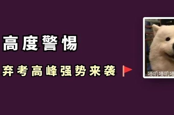 100多万人弃考？！首波弃考高峰即将来临