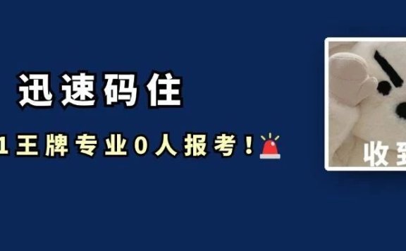 211院校0人报考！预报名将近，院校放大招