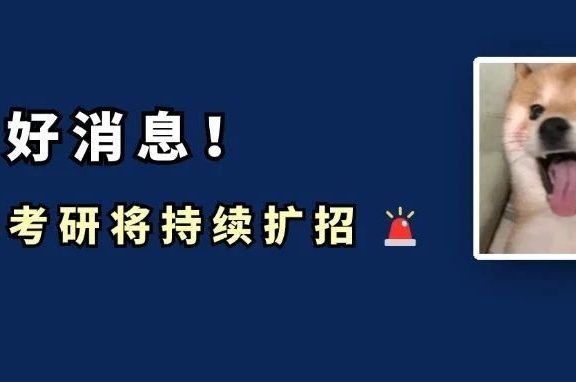 教育部官宣：25考研持续扩招！