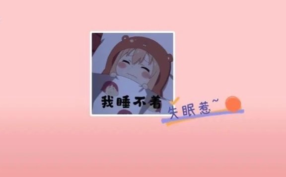 考研遇上失眠，谁能救我？！