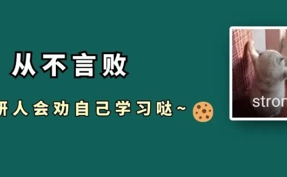 考研人真的好会哄自己学习啊！