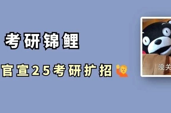 初试时间已定，4校官宣扩招！最高达500+