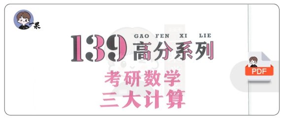 26考研杨超139《三大计算》