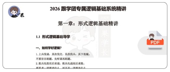 26考研管综大师逻辑讲义第1周