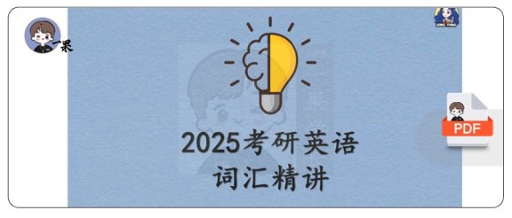 26考研词汇讲义带笔记版(王晶婷)