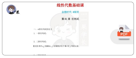 26考研线性代数基础课行列式（李永乐）