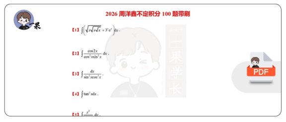 26考研数学不定积分百题带刷(周洋鑫）