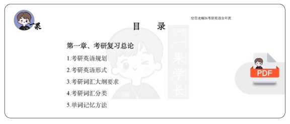 26考研词汇导学课堂笔记（柴荣）