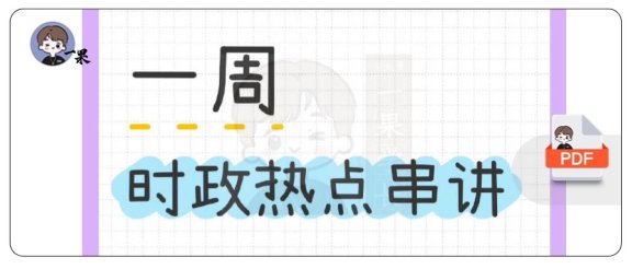 26考研时政热点串讲（李丽双）