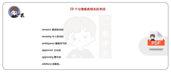 26考研58个与情感类相关的单词（唐静）