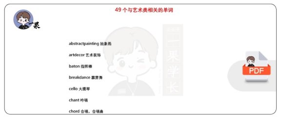 26考研49个与艺术类相关的单词（唐静）