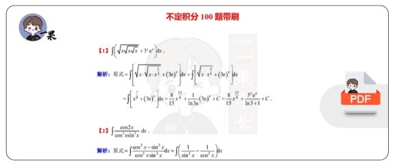 26考研不定积分百题带刷题目解析(周洋鑫）