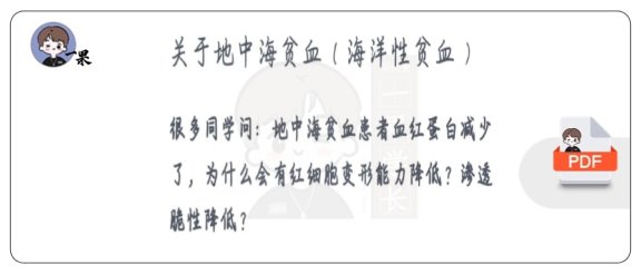 26考研西综小亮讨论贴地中海贫血
