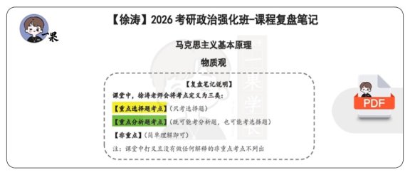 26考研马原物质观复盘笔记（徐涛）