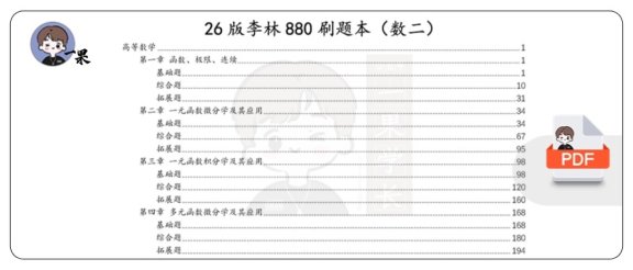26考研李林880题刷题本数二基础+综合+拓展篇