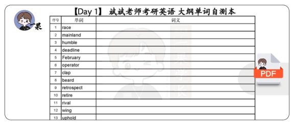 26考研斌斌老师28天考研大纲单词(乱序自测版)