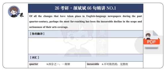 26考研颉斌斌66句翻译笔记