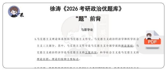 26考研《26优题库》题前背马原导论（徐涛）