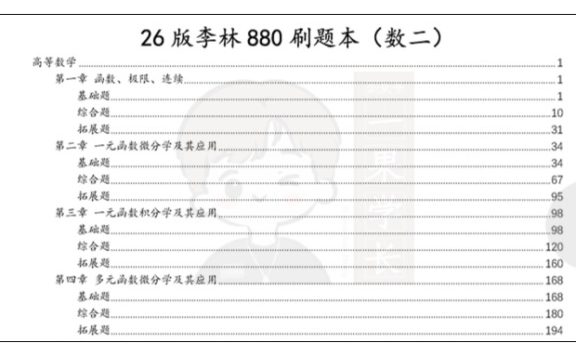26考研李林880题刷题本数二基础+综合+拓展篇