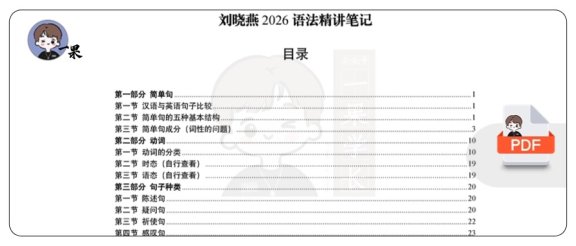 26考研语法精讲笔记基础语法（刘晓艳）