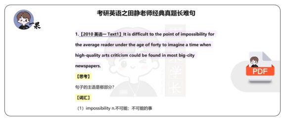 26考研经典真题长难句（田静）