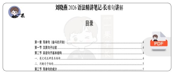 26考研语法精讲笔记长难句讲解（刘晓艳）