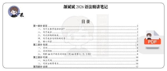 26考研语法精讲笔记（颉斌斌）