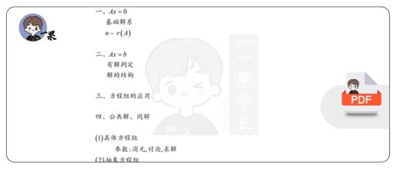 26考研基础班笔记线性方程组（李永乐）