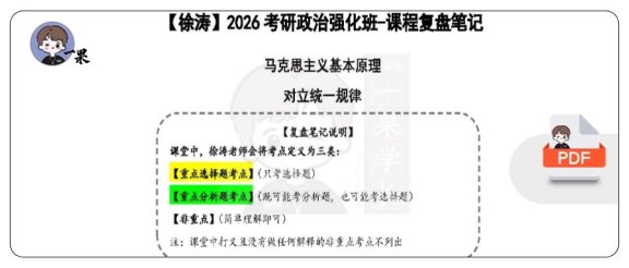 26考研马原对立统一规律复盘笔记（徐涛）