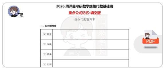 26考研线性代数基础公式记忆填空版（周洋鑫）