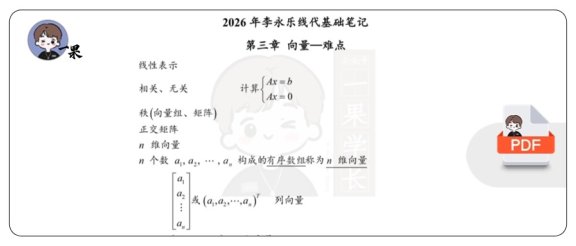 26考研基础班笔记向量（李永乐）