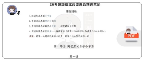 26考研阅读理论笔记1-11节理论认识部分（颉斌斌）