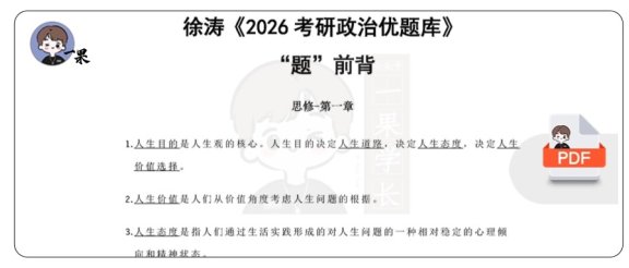 26考研优题库题前背思修（徐涛）