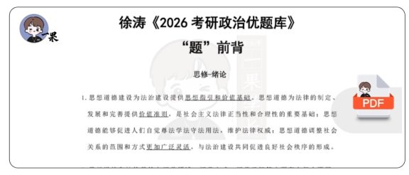 26考研优题库题前背思修绪论（徐涛）
