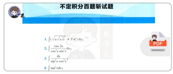 26考研不定积分百题斩试题+解析（周洋鑫）