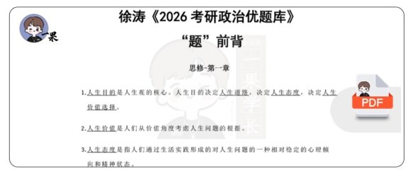 26考研优题库题前背思修（徐涛）