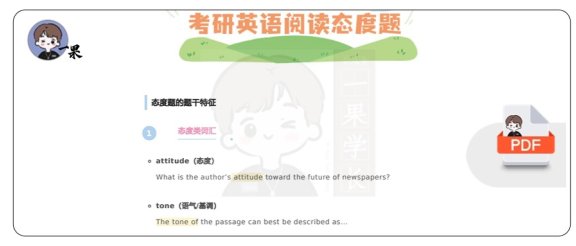 26考研阅读解题技巧态度题（唐静）